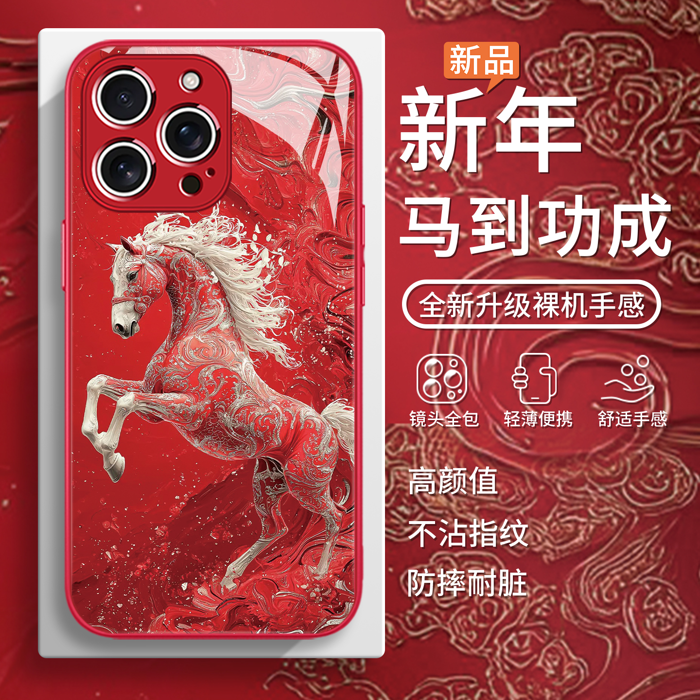 新年马到功成创意小众玻璃手机壳