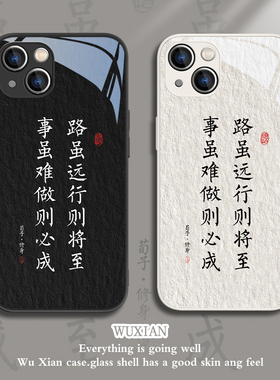 适用苹果13promax手机壳路虽远行则将至iPhone15文字ip14中国风12mini励志xs男生xr书法xsmax女x玻璃8plus/11