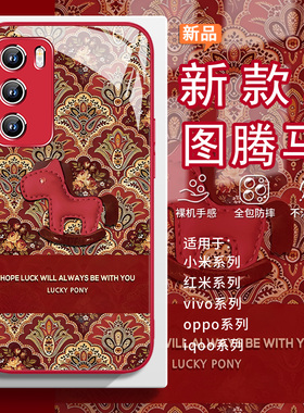 适用vivos50手机壳图腾小马oppofindx9复古花纹reno15新年小米17promax马年红米k90红色x300女iqooneo11玻璃9