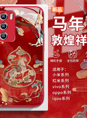 适用敦煌祥马vivox300手机壳iqooneo11红色小米17promax马年oppofindx9国风x8新年s50喜庆x200本命年15玻璃14