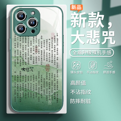 大悲咒佛系中国风禅意文字手机壳