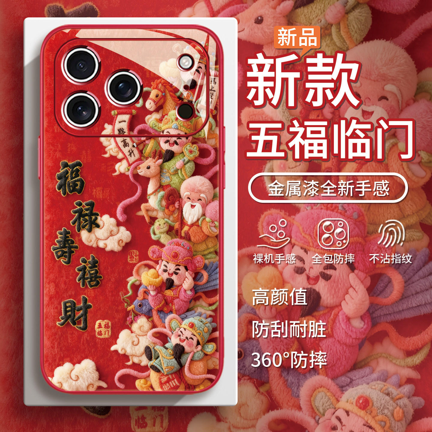 适用五福临门苹果17promax毛绒手机壳iPhone16福禄寿喜财15红色招财plus秋冬14毛茸茸air纳福13祈祥12祥云11