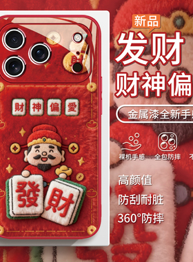 适用财神偏爱苹果17promax毛绒手机壳iPhone16秋冬15红色14新年plus过年13喜庆12麻将air葫芦11毛茸茸xs发财