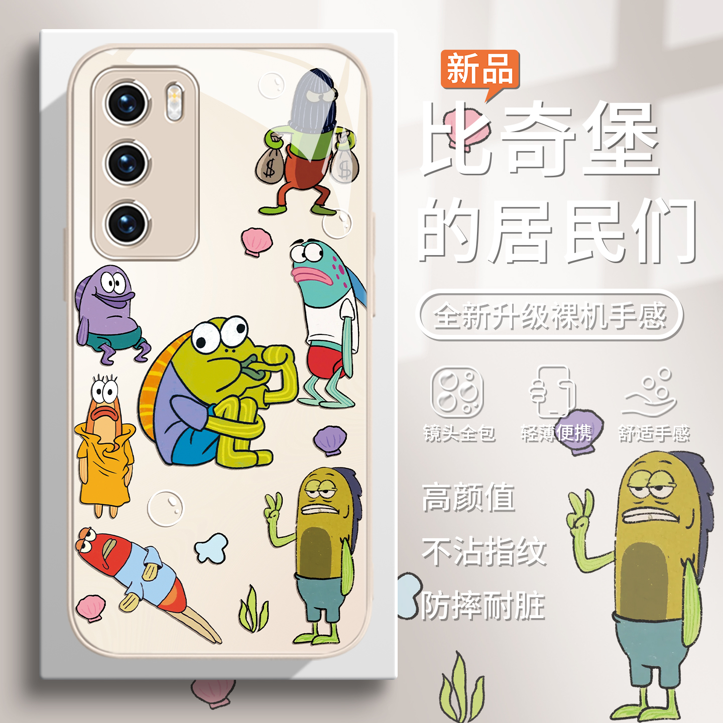 比奇堡居民可爱丑萌趣味手机壳