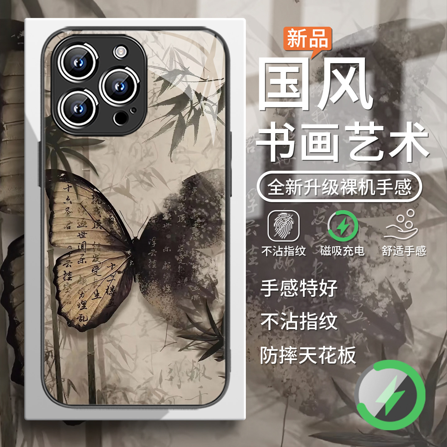 国风书画艺术创意磁吸玻璃手机壳