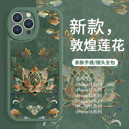 【敦煌莲花】国风新中式手机壳