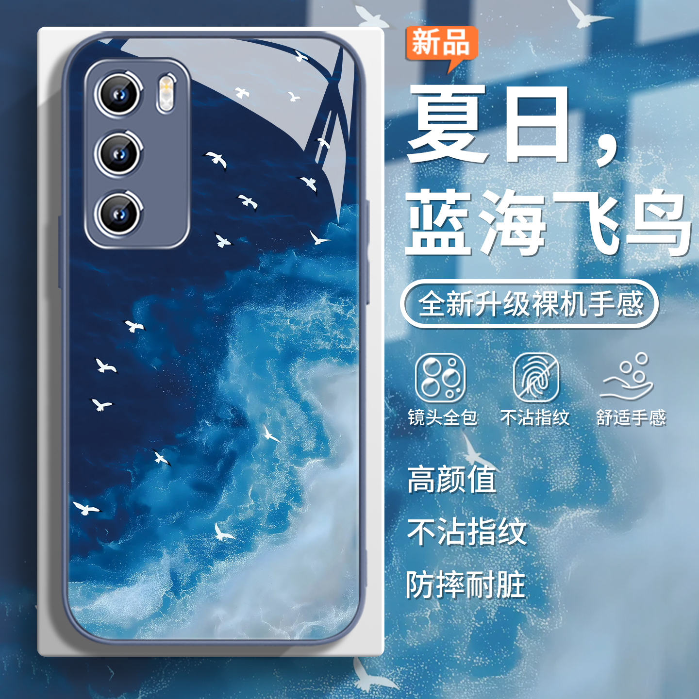 【蓝海飞鸟】夏日大海艺术手机壳
