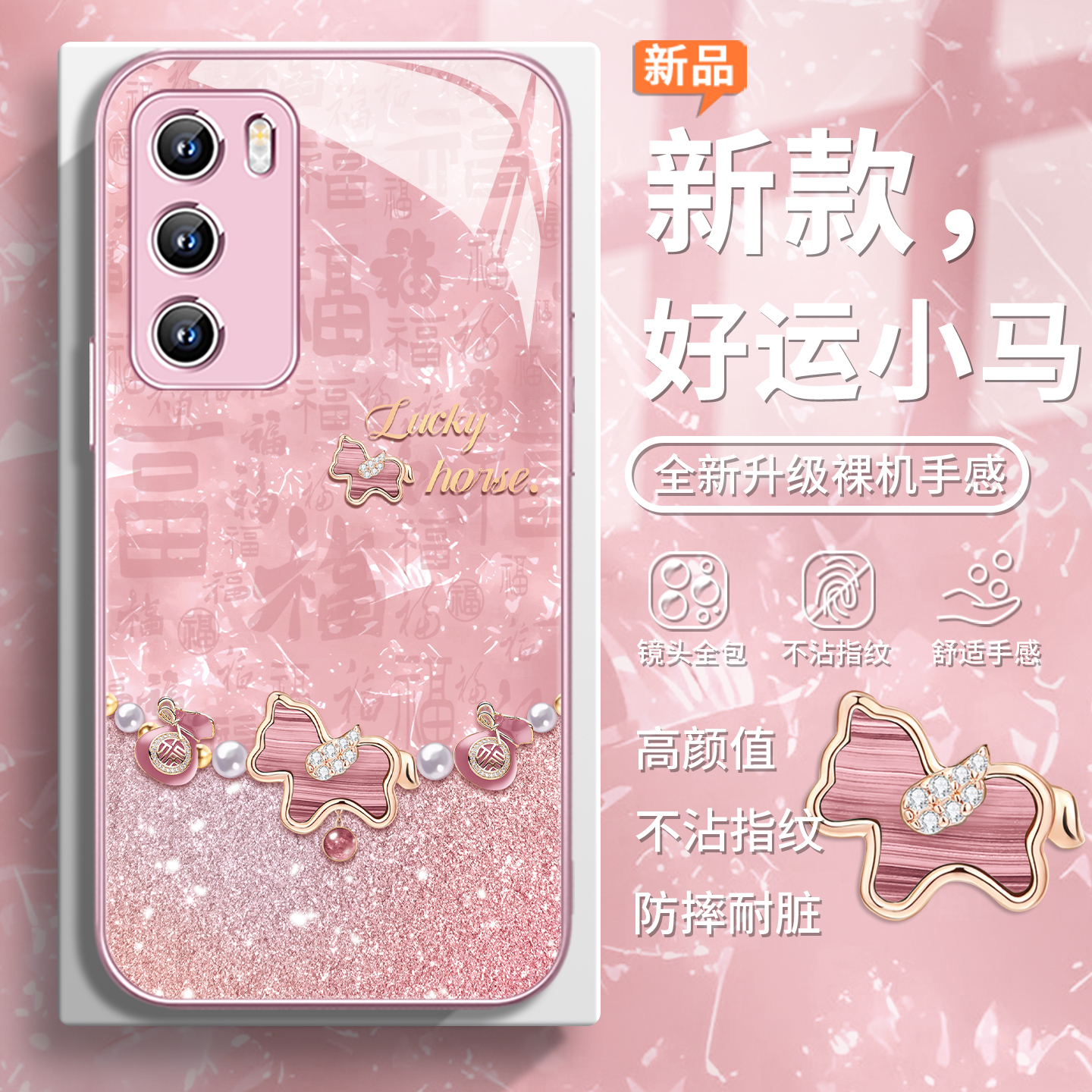 好运小马奢华可爱高级感手机壳