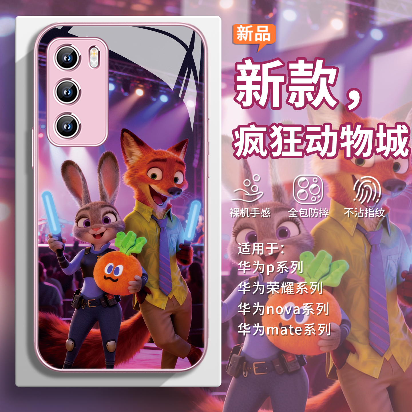 【疯狂动物城2】尼克朱迪手机壳