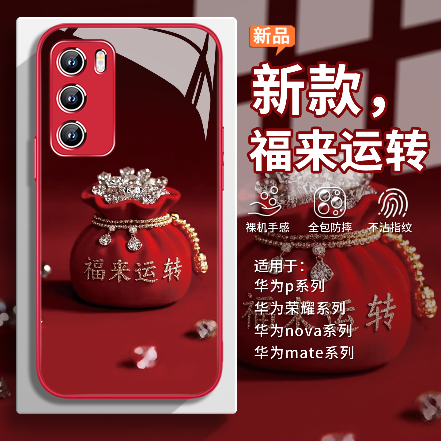 【福来运转】福袋转运新年手机壳
