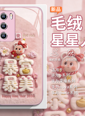 适用毛绒星星人华为mate80手机壳pura70新年荣耀magic8暴富暴美500可爱400泡泡玛特nova15/14/13秋冬x70过年9