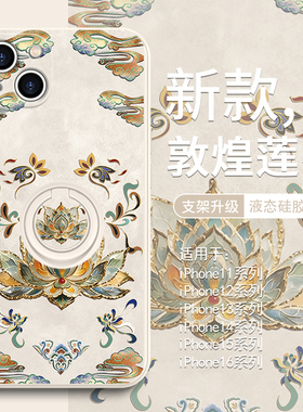 适用敦煌莲花苹果14pro指环手机壳15promax中国风13mini国潮iphone16高级感plus艺术12好运ip11带支架px硅胶8