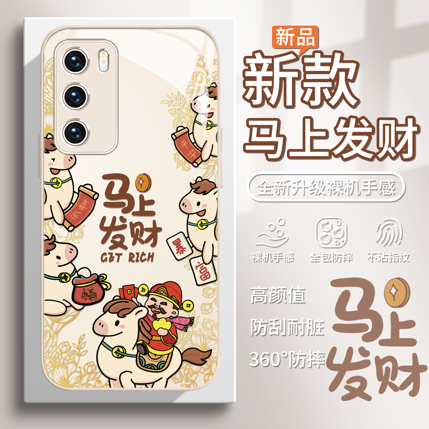 【马上发财】招财本命年手机壳