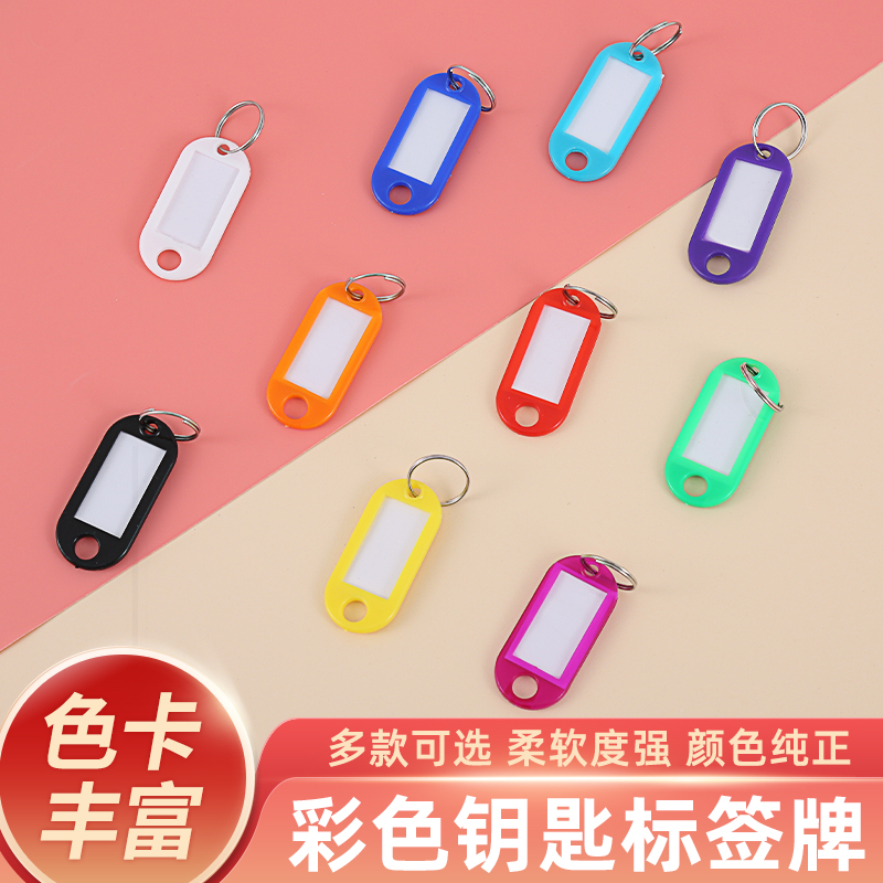 钥匙分类彩色记号管理标记牌