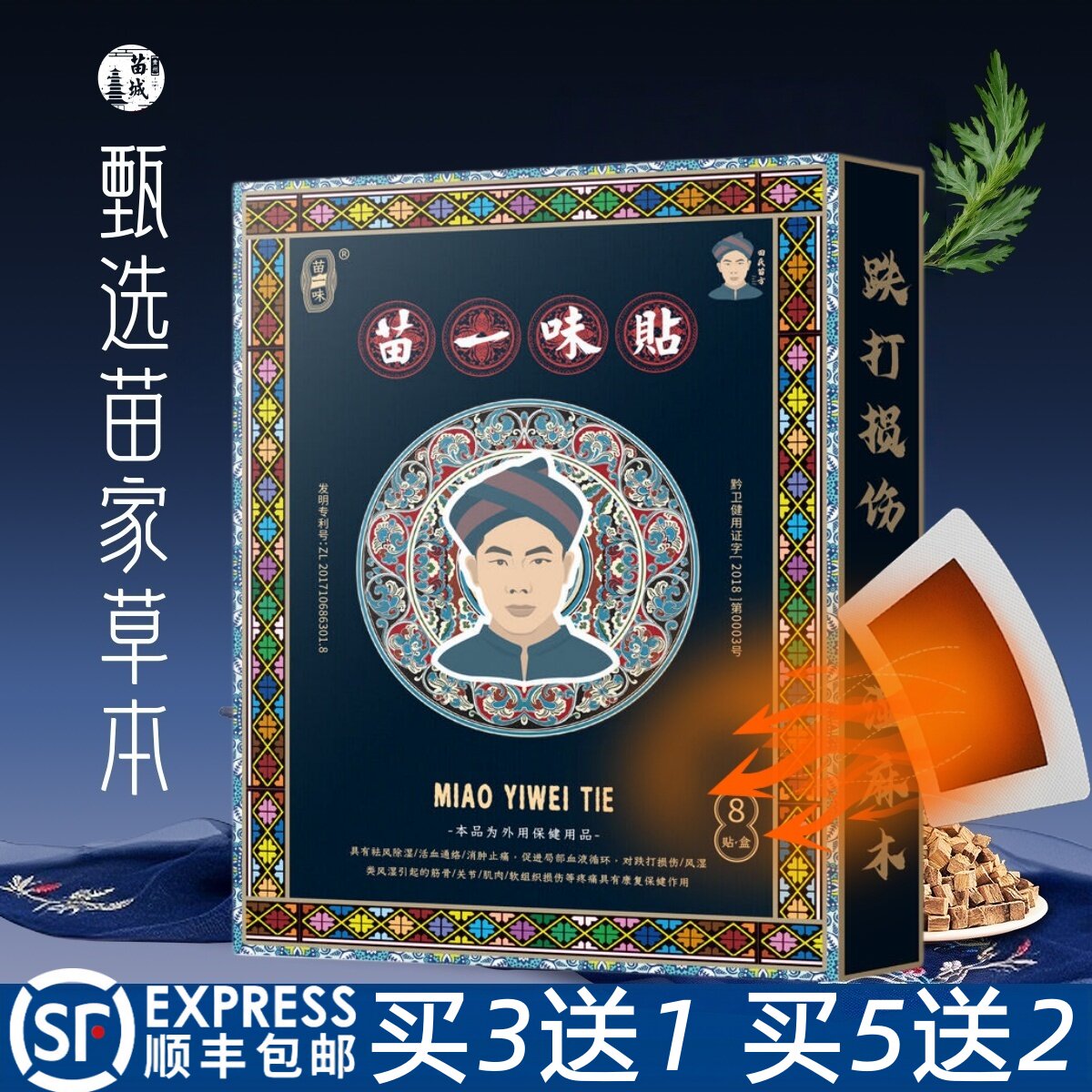 苗一味贴膏腰腿不适腰椎膝盖关节膏贴腰间盘坐骨半月板滑膜足跟贴