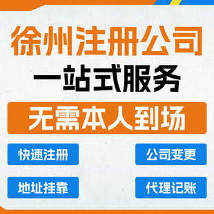 徐州注册公司代理记账全程都无需到场