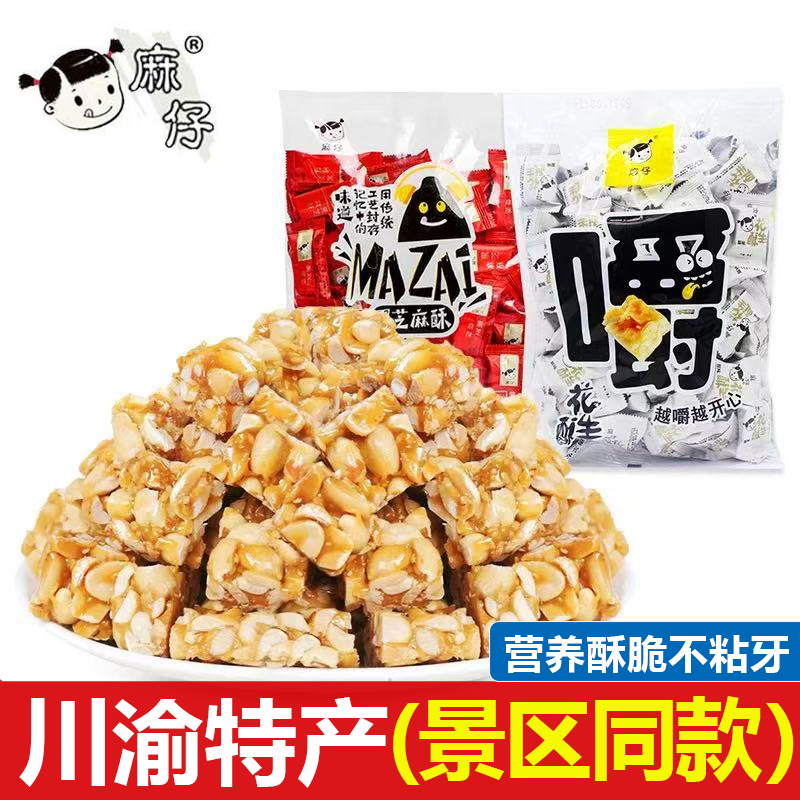 麻仔黑芝麻酥500g花生糖四川成都特产伴手礼年货零食下午茶点心