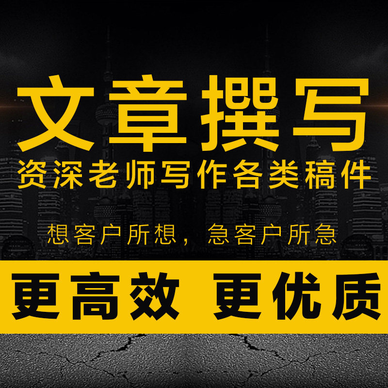 写诗歌主持词关键词文章解说词演讲稿竞聘文章分析报告代抄写服务