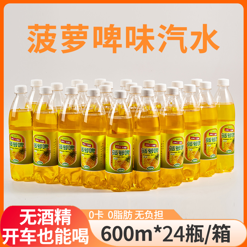 菠萝啤味汽水600ml*24瓶