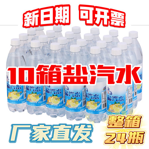 盐汽水10/20/30/40/50/100箱特价上海风味碳酸饮料柠檬味24*600ml