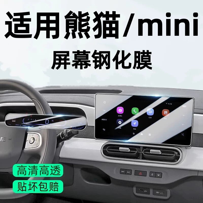 适用2026款吉利熊猫mini中控导航钢化膜显示屏幕保护贴膜改装内饰