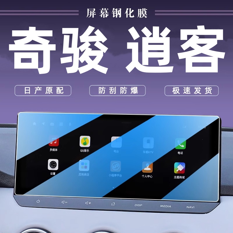 奇骏/逍客荣誉屏幕钢化膜