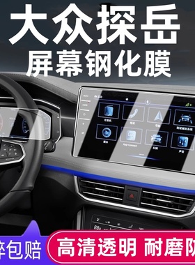 2026款大众探岳导航钢化膜X/GTE中控显示屏幕保护贴膜改装车内饰