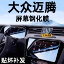 饰内饰贴膜改装 2026款 大众迈腾B8中控台钢化膜导航显示屏幕贴膜装