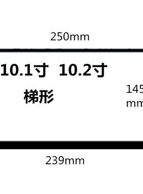 汽车加装10.1寸10.2寸屏幕钢化膜