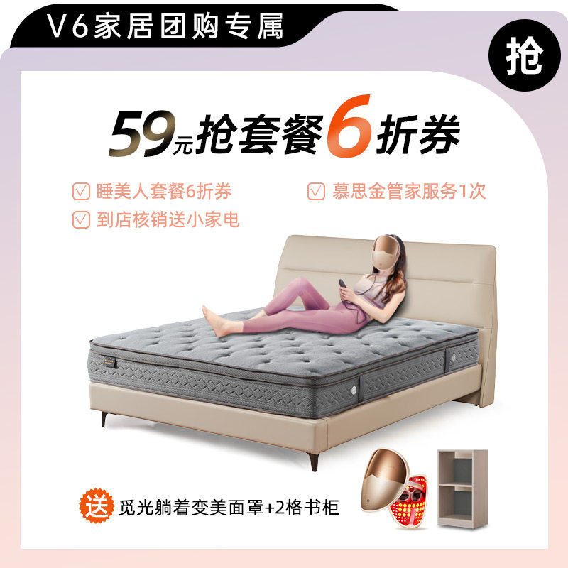 【直播专享】v6家居慕思时尚品牌到店享睡美人套餐6折券皮床床垫