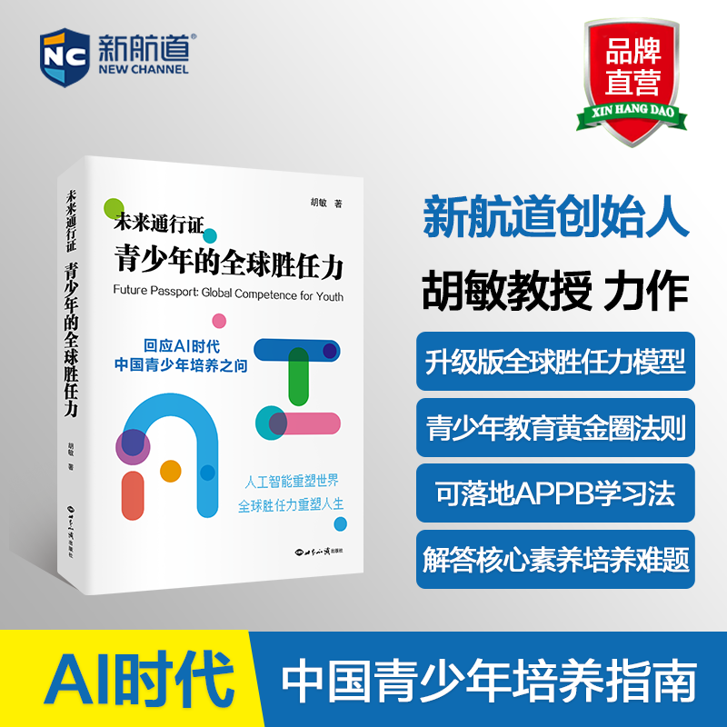 未来通行证 青少年的全球胜任力 回应AI时代中国青少年培养指南模型 从“知识本位''到“素养本位”AI时代青少年教育黄金圈法则