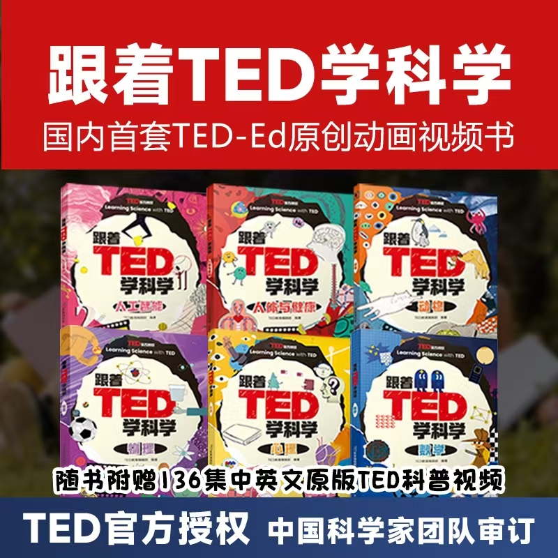 跟着TED学科学【全6册】 附赠136集中英原版TED科普视频