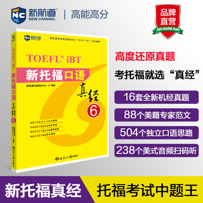 新航道新托福口语真经6