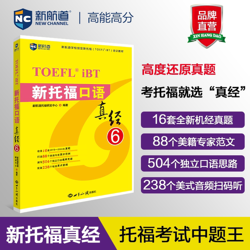 新航道新托福口语真经6