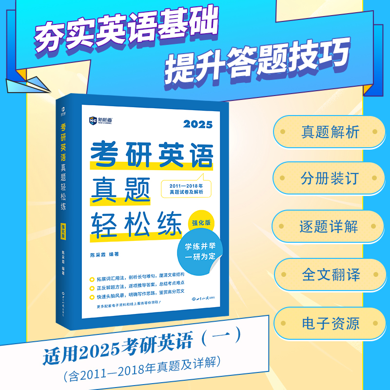 新航道 2025考研英语真题轻松练 强化版 英语一英语二适用考研书籍