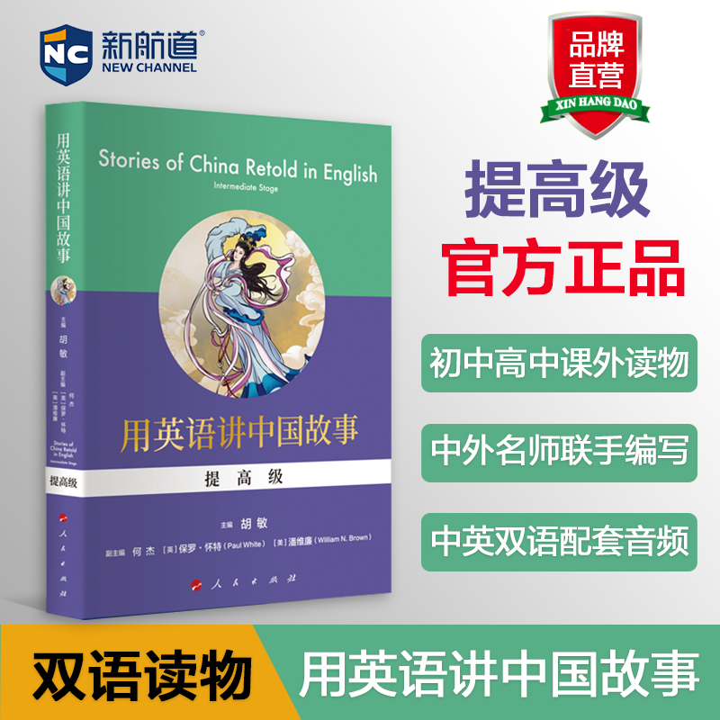 【双语读物】新航道 用英语讲中国故事 双语读物 基础级 提高级 中国文化系列  初中生课外阅读 文化思政教育书籍 胡敏正版 赠音频