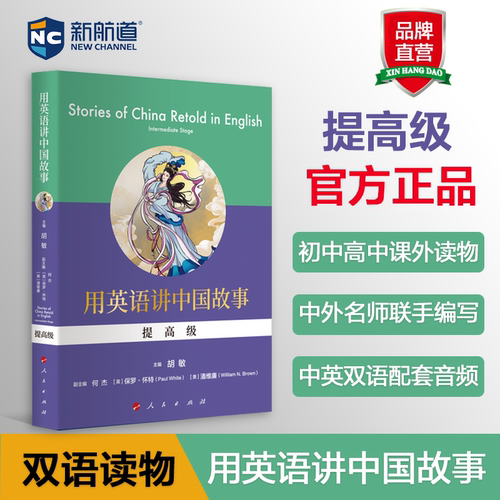 【双语读物】新航道 用英语讲中国故事 双语读物 基础级 提高级 中国文化系列  初中生课外阅读 文化思政教育书籍 胡敏正版 赠音频