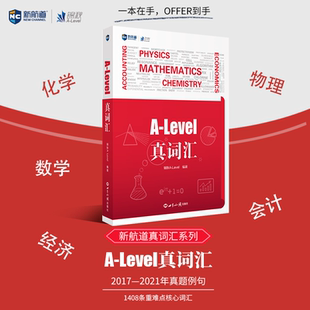 新航道 2021年真题例句 新型国际高中 level真词汇2017 国际课程培训留学申请辅导培训