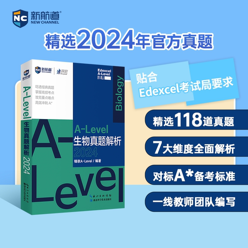 新航道A-Level生物真题解析.2024 A-Level 生物 2024 真题集  Edexcel考试Alevel英国高中生物冲 A * 习题辅导书词汇真题解析