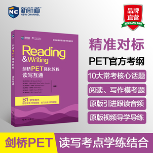 【新航道】剑桥PET考试胡敏剑桥PET强化教程读写结合阅读写作模考题麦克米伦原版引进音频视频