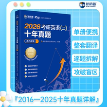 【新航道】2026考研英语二历年真题 十年真题点石成金真题试卷 解析 全国硕士研究生招生考试英语试卷 解析