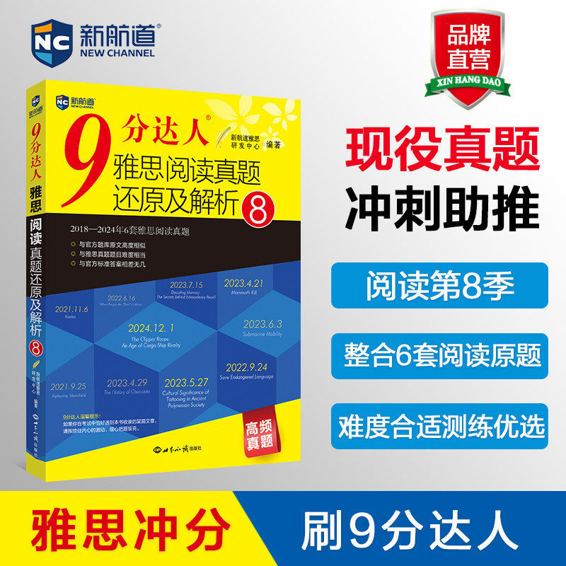 新航道 9分达人雅思阅读真题还原及解析8 雅思阅读8 雅思阅读真题全套雅思阅读机经 原题再现 雅思真题 阅读真题 累计中题280+次次