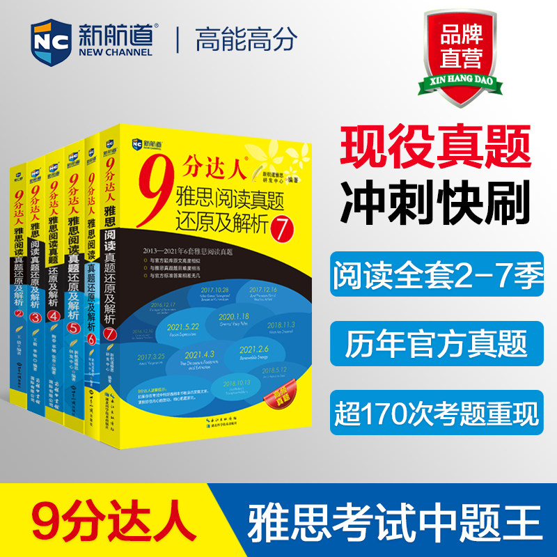 【全套6本】9分达人阅读真题还原及解析 阅读套装2-7 九分达人ielts出国考试复习资料 剑15真题题库剑桥真题词汇雅思真题题库