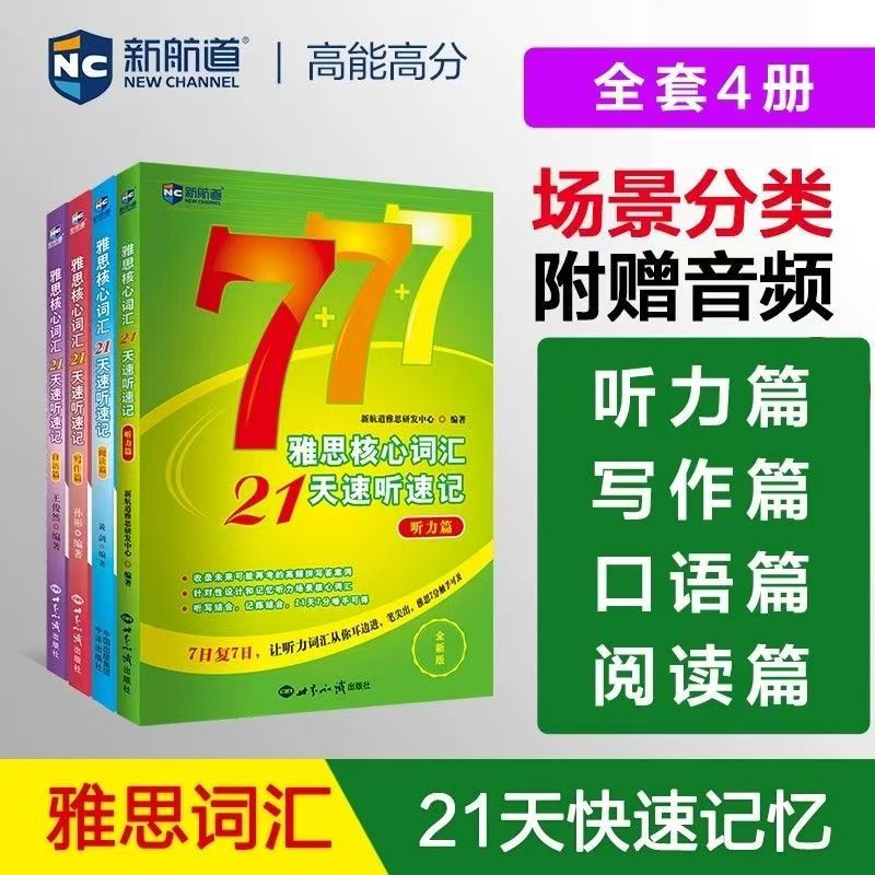 雅思核心词汇21天速听速记 雅思词汇真经雅思核心词汇听力词汇经典雅思单词书考试资料教材IELTS考试听力口语写作阅读音频