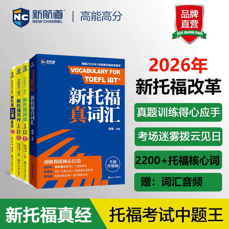 新航道新托福改革新大纲收录TPO1-TPO54真题雅思托福词汇TOEFL大纲高频托福英语单词书托福真经6音频胡敏主编