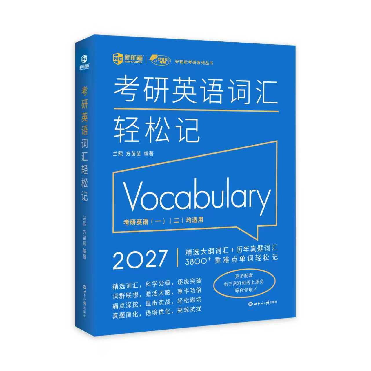 新航道2027考研英语词汇轻松记