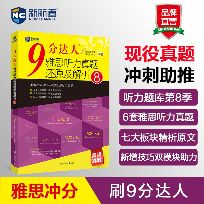 新航道 9分达人雅思听力真题还原及解析8 题目详解 雅思听力机经 收录 2018—2024 年 6 套真题 累计打题280+次2024年6套真题新版