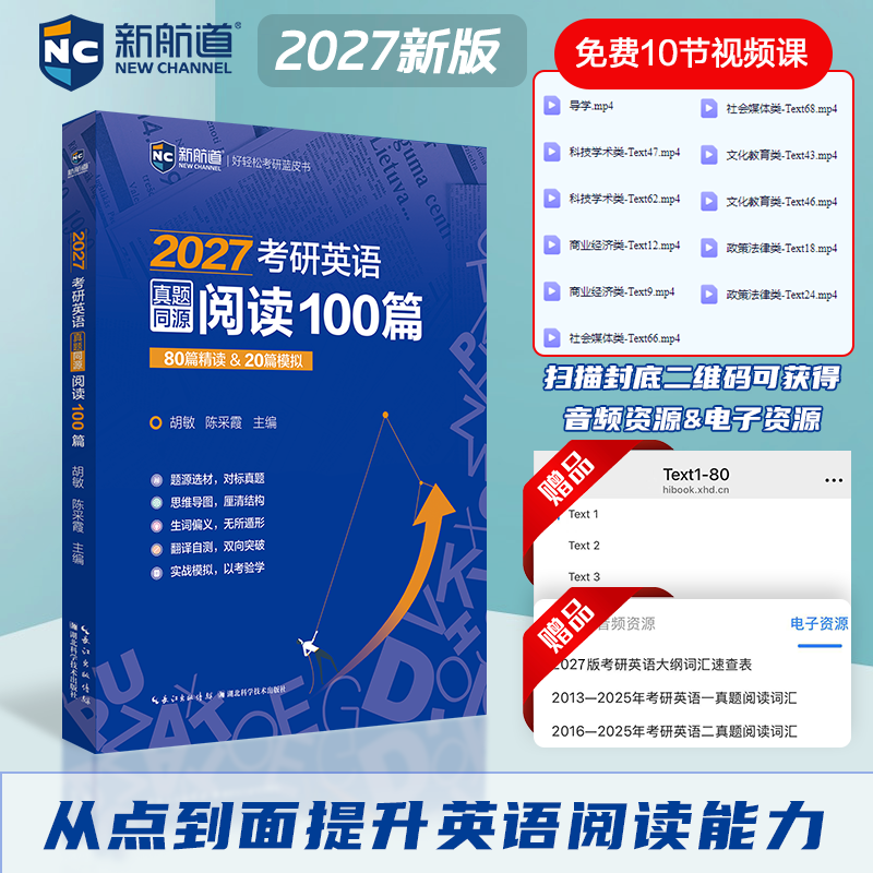 新航道2027考研英语真题同源阅读100篇考研英语一二历年真题阅读专项训练考研阅读理解外刊时文精析考研词汇写作高分攻略