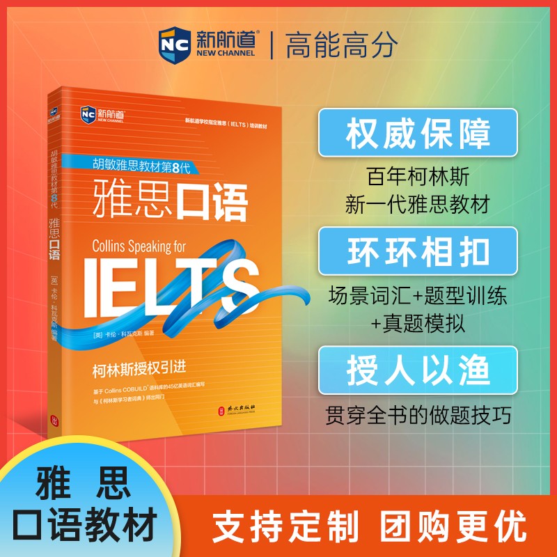 新航道雅思柯林斯第八代口语
