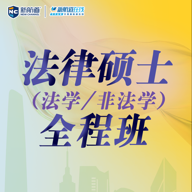 新航道 法律硕士 法学 非法学 网课 全程班 助教督学 全程答疑